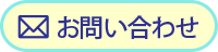 お問い合わせフォーム