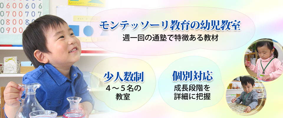 モンテッソーリ教育こども塾ファヴォーレ